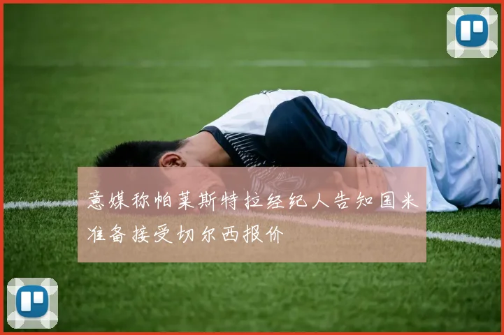意媒称帕莱斯特拉经纪人告知国米准备接受切尔西报价