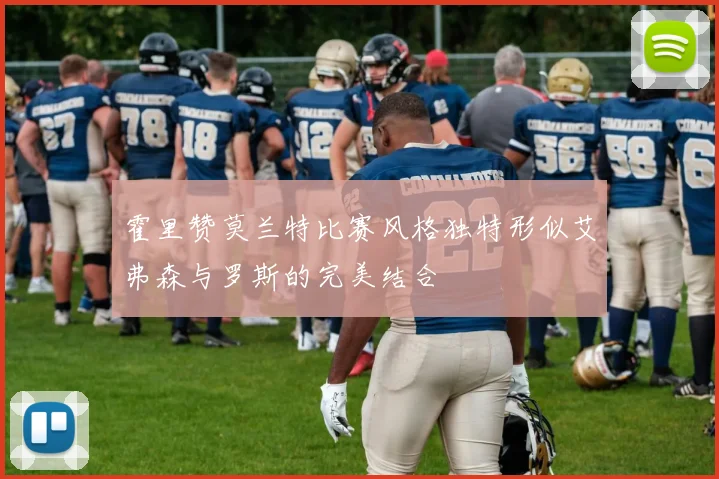 霍里赞莫兰特比赛风格独特形似艾弗森与罗斯的完美结合