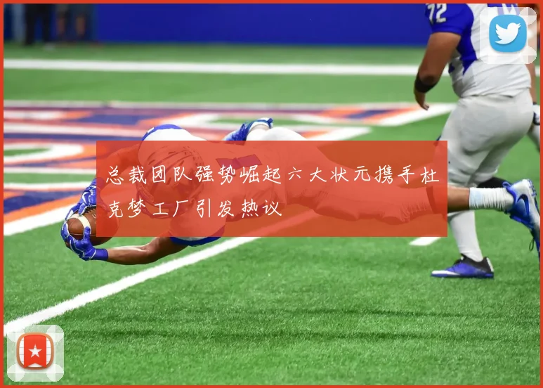 总裁团队强势崛起六大状元携手杜克梦工厂引发热议