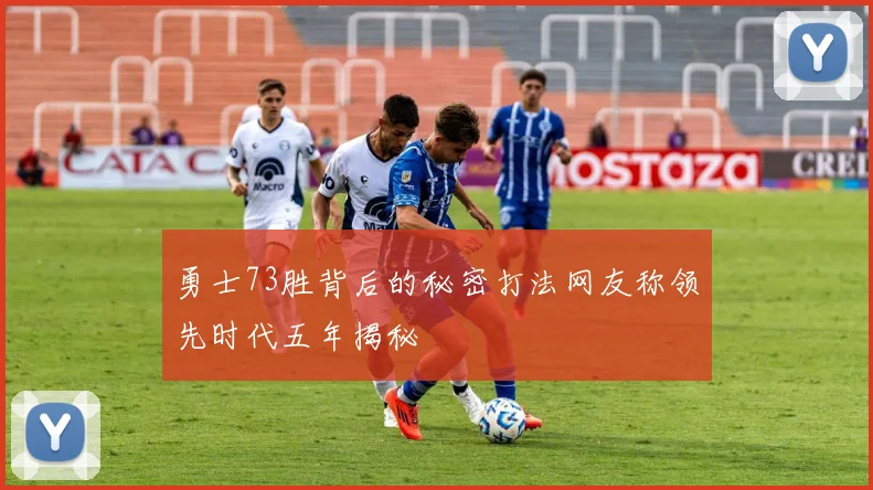 勇士73胜背后的秘密打法网友称领先时代五年揭秘