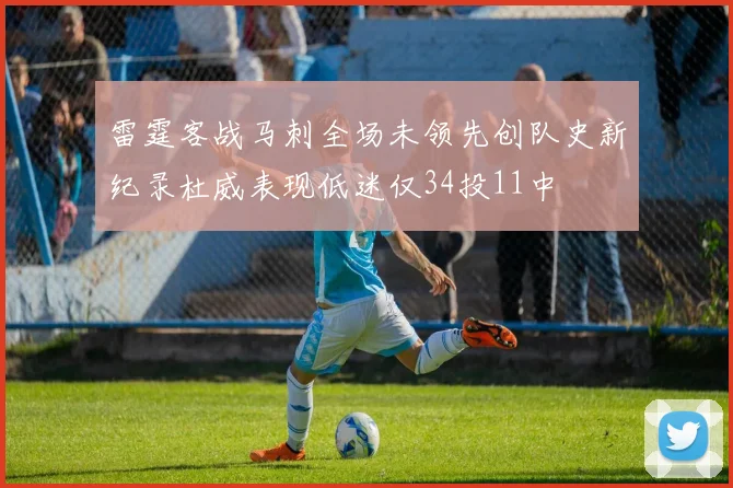 雷霆客战马刺全场未领先创队史新纪录杜威表现低迷仅34投11中