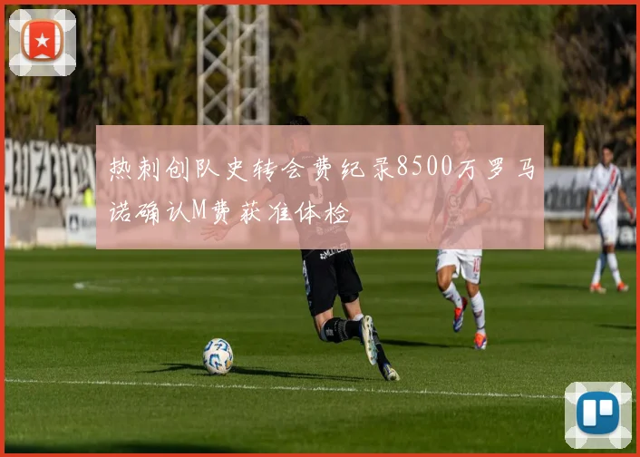 热刺创队史转会费纪录8500万罗马诺确认M费获准体检