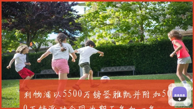 利物浦以5500万镑签雅凯并附加500万镑浮动合同为期五年加一年