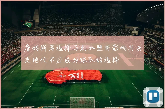 詹姆斯若选择马刺加盟将影响其历史地位不应成为球队的选择