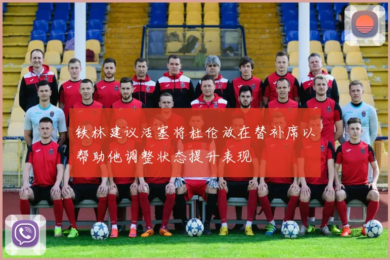 铁林建议活塞将杜伦放在替补席以帮助他调整状态提升表现